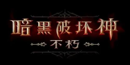 暗黑破坏神不朽全新游戏兑换码是什么 暗黑破坏神不朽全新游戏兑换码汇总2022