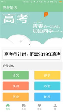 高考笔记APP