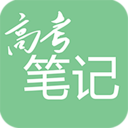 高考笔记APP苹果手机版