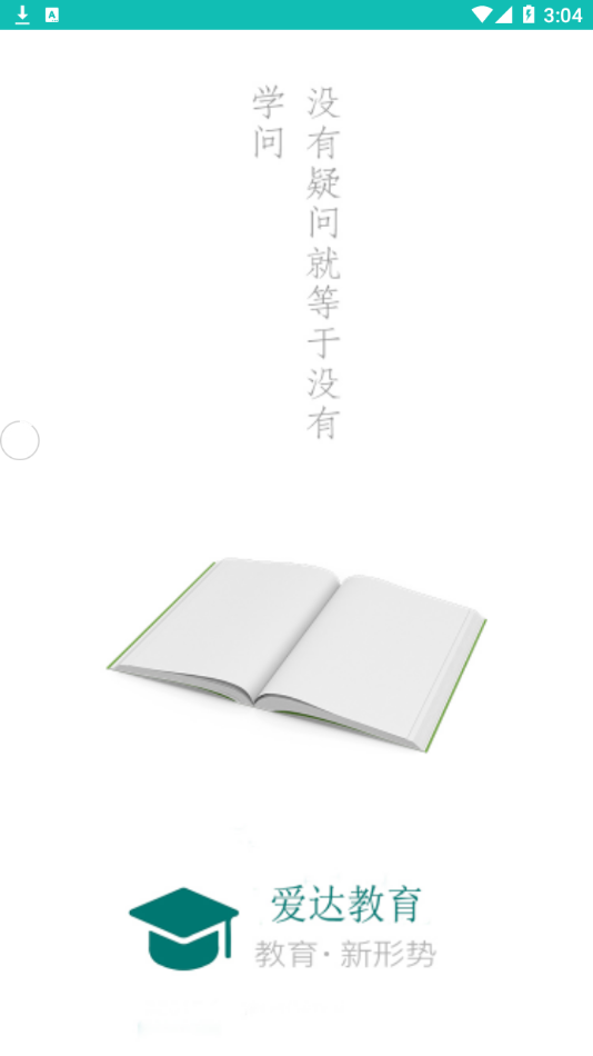 爱达教育平台APP下载安卓版图片1