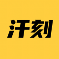 汗刻健身手机免费版