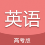 高考英语通app免费下载苹果版