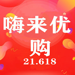 嗨来优购免费版苹果版