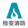 检安消防app最新版