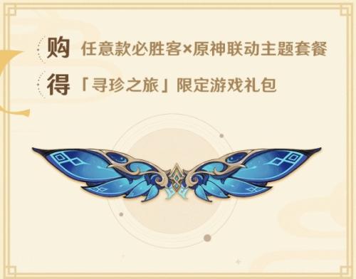 原神必胜客联动风之翼星筵之翼获得方法介绍