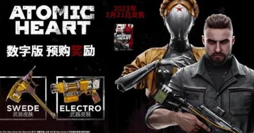 原子之心预购奖励有哪些 原子之心预购奖励介绍