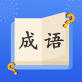 成语大明星APP客户端