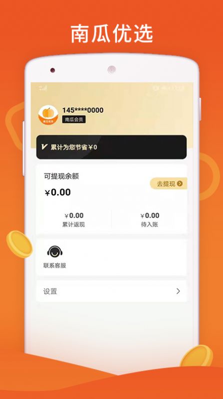 南瓜优选APP安卓版图片1