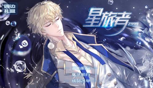橙光游戏星旅者埃德怎么送礼 星旅者埃德好感度提升攻略介绍分享