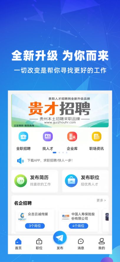 贵才招聘APP最新手机版图片1
