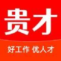 贵才招聘APP最新手机版