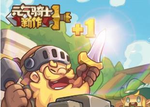 元气骑士新作安卓ios测试资格获得方法介绍