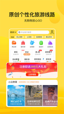 游侠客旅行APP