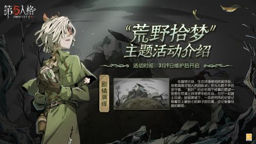 第五人格荒野拾梦活动怎么玩 第五人格荒野拾梦活动玩法详情分享