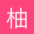 西柚日记手机版免费版