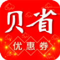 贝省钱下载苹果版本