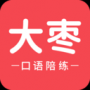 大枣口语陪练手机版下载
