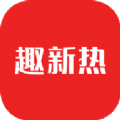趣新热新闻资讯app官方版