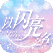 以闪亮之名无限钻石版2023版下载