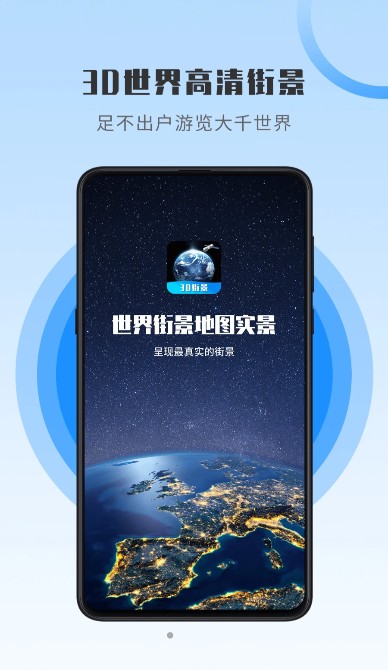 高维世界街景地图app手机版图片1