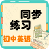 初中英语同步练习app手机版