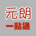 元朗一点通生活服务小帮手APP官方版