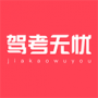 驾考无忧app手机免费版