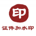证件加水印APP最新版