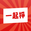 一起挣转发苹果版免费版