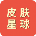 皮肤星球免费领皮肤app最新版