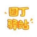 园丁驿站幼儿启蒙app客户端