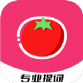 红番茄专业提词app免费版