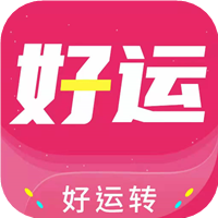 好运转苹果免费版