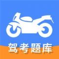 摩托车驾驶证考试通app安卓版