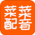 莱莱文字转语音APP免费版