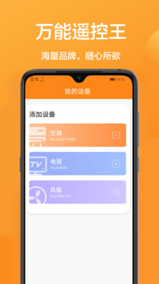 手机万能遥控APP手机版图片1