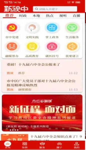 新视中政企服务APP最新版图片1