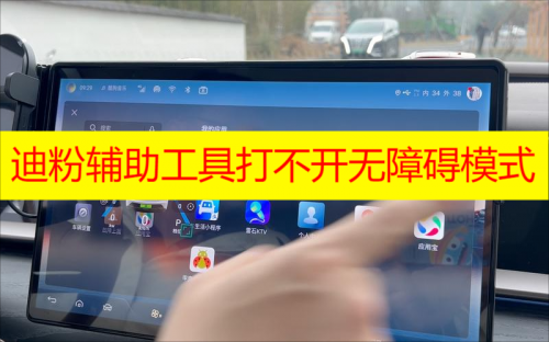 迪粉辅助工具打不开无障碍模式 迪粉辅助工具无障碍模式设置教程分享