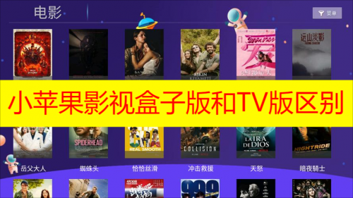 小苹果影视盒子版和TV版区别 小苹果影视盒子版和TV版怎么样