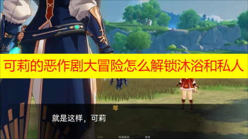 可莉的恶作剧大冒险怎么解锁沐浴和私人 可莉的恶作剧大冒险怎么解锁新场景