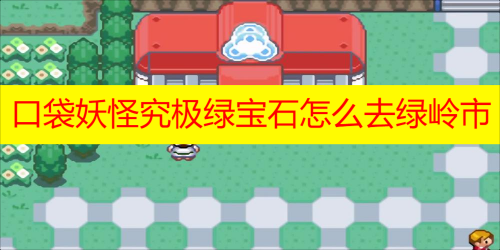 口袋妖怪究极绿宝石怎么去绿岭市 口袋妖怪究极绿宝石究极石有什么用