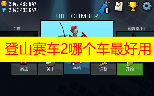 登山赛车怎么联机2023 登山赛车怎么联机攻略分享