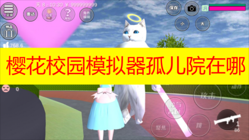 樱花校园模拟器孤儿院在哪 樱花校园模拟器怎么去孤儿院