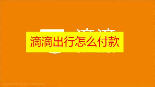 滴滴出行怎么付款 滴滴出行付款方式有哪些