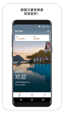 万豪旅享家安卓版