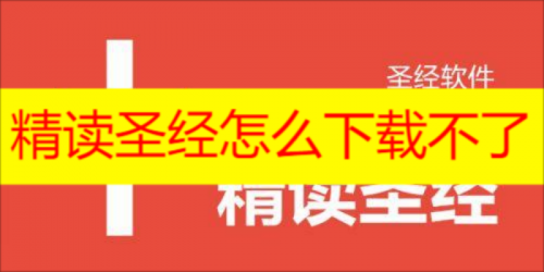 精读圣经怎么下载不了 精读圣经怎么下载到手机上