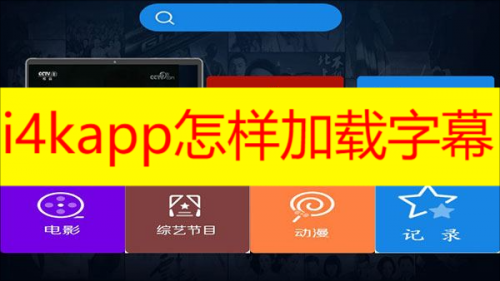 i4kapp怎样加载字幕 i4kapp怎么打开字幕