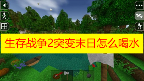 生存战争2突变末日怎么喝水 生存战争2突变末日喝水应该怎么操作攻略