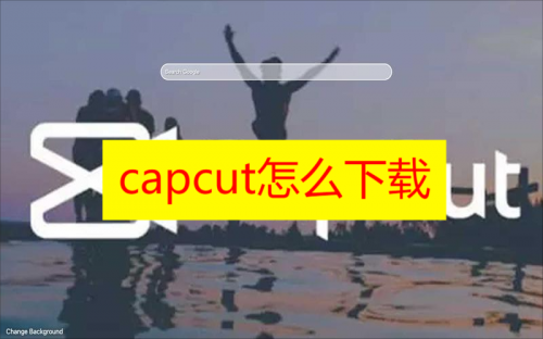 capcut怎么下载2023 capcut怎么下载最新版本