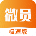 微员极速版手机下载